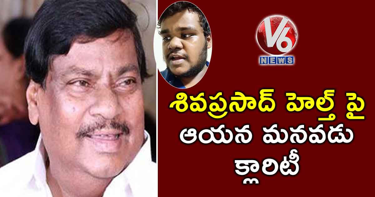 శివప్రసాద్ హెల్త్ పై ఆయన మనవడు క్లారిటీ