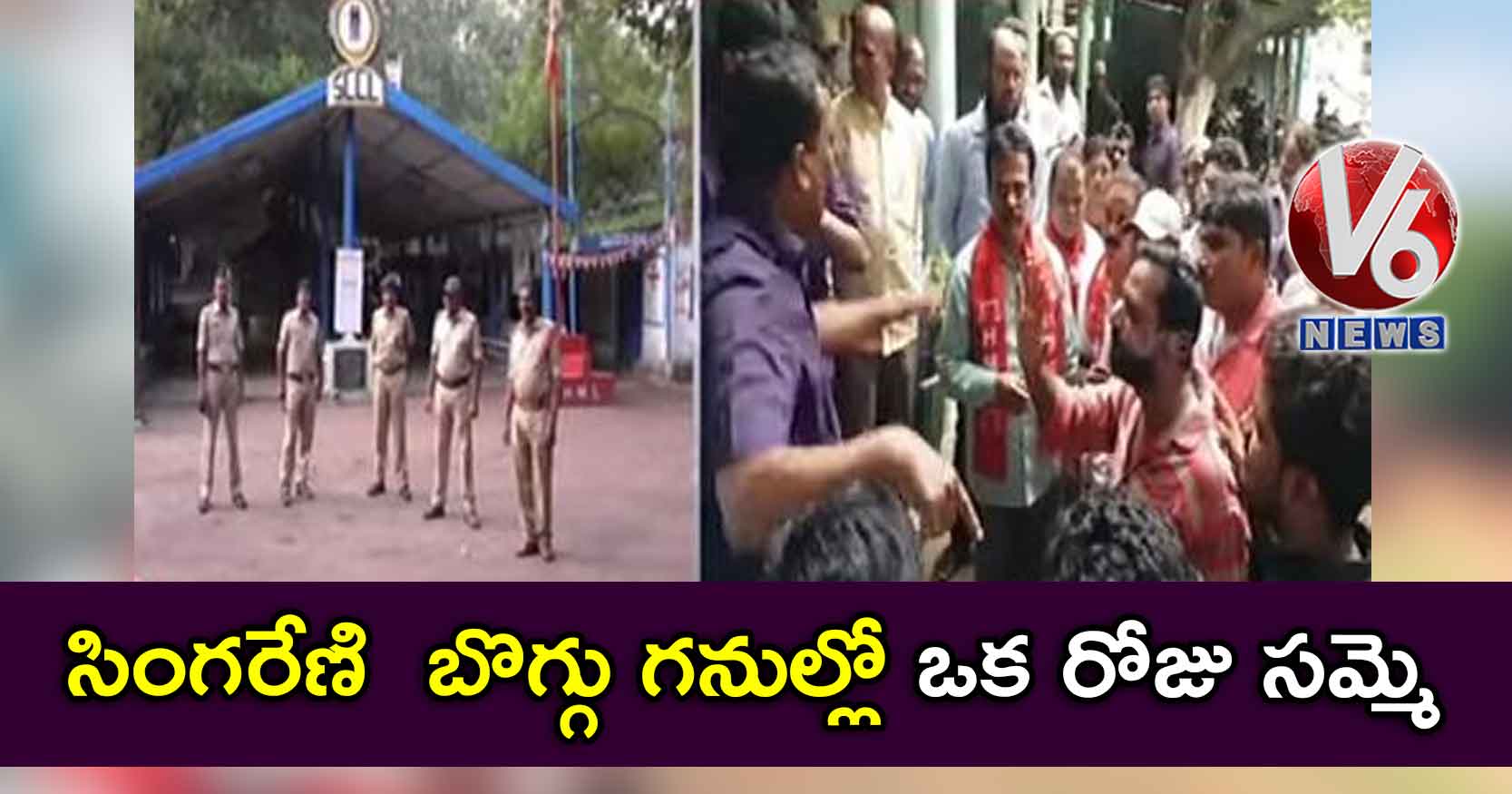 సింగరేణి బొగ్గు గనుల్లో ఒక రోజు సమ్మె…