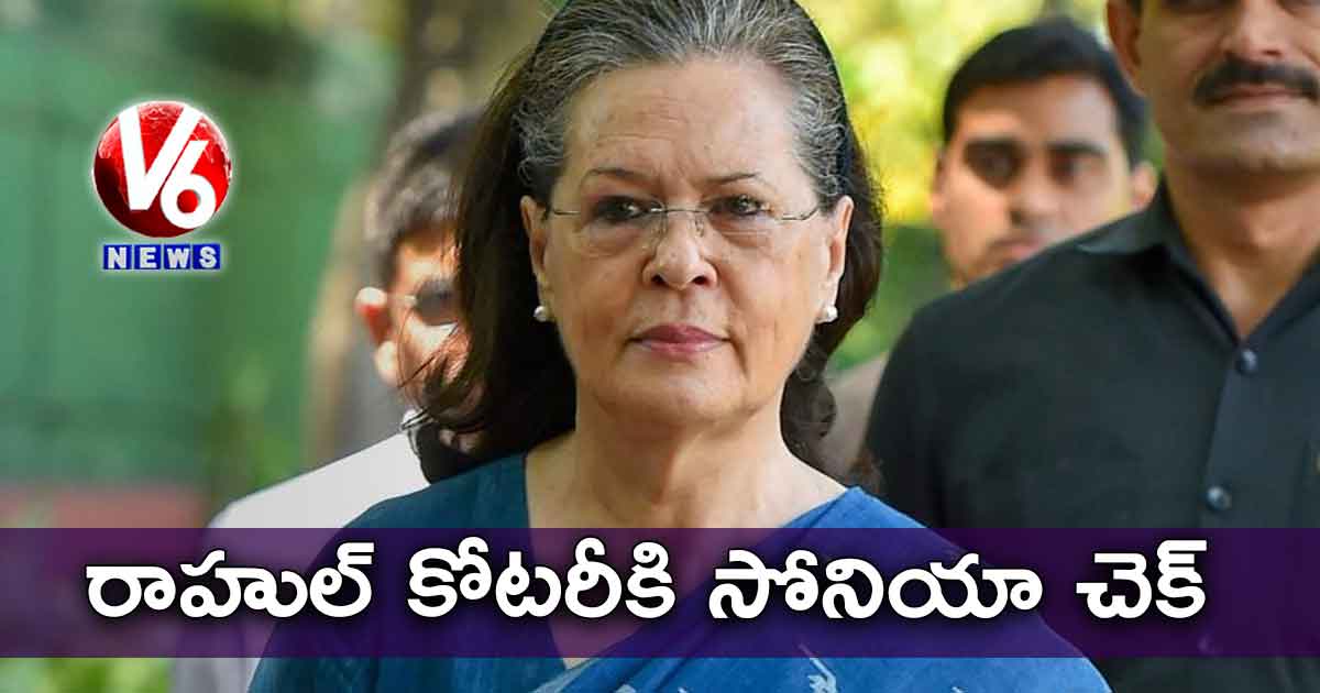 రాహుల్ కోటరీకి సోనియా చెక్