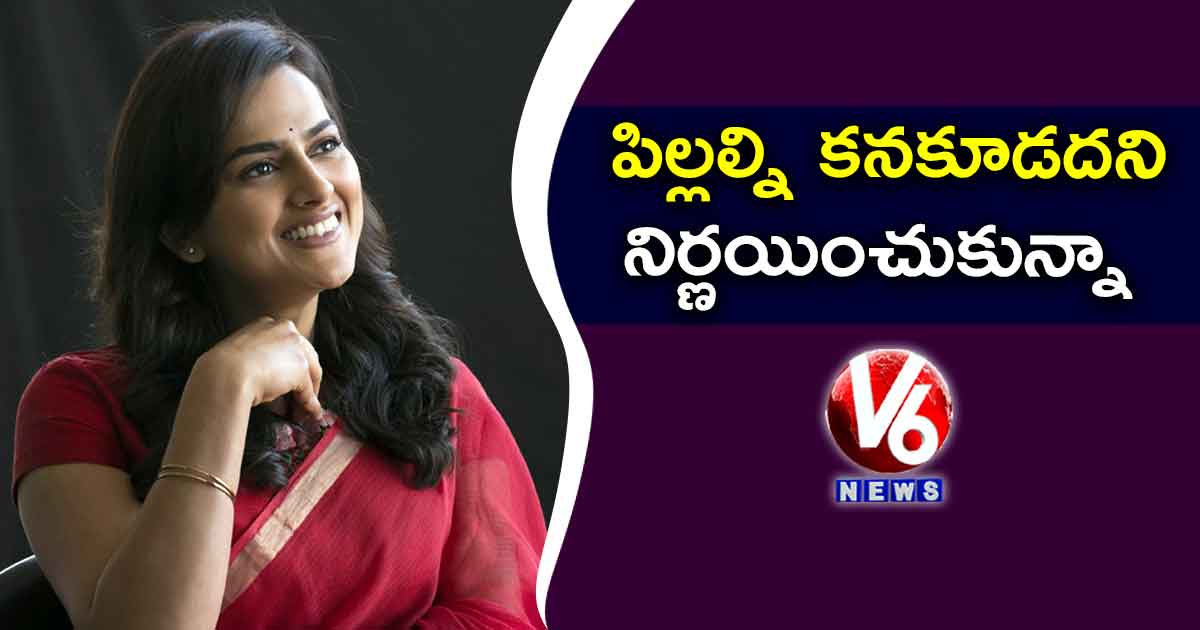 పిల్లల్ని కనకూడదని నిర్ణయించుకున్నా..!