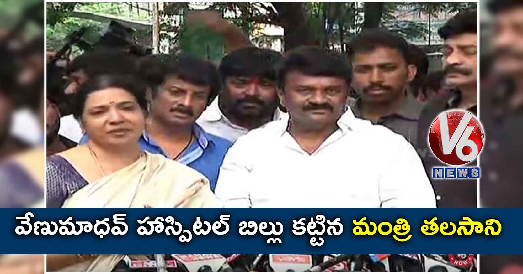 వేణుమాధవ్ హాస్పిటల్ బిల్లు కట్టిన మంత్రి తలసాని