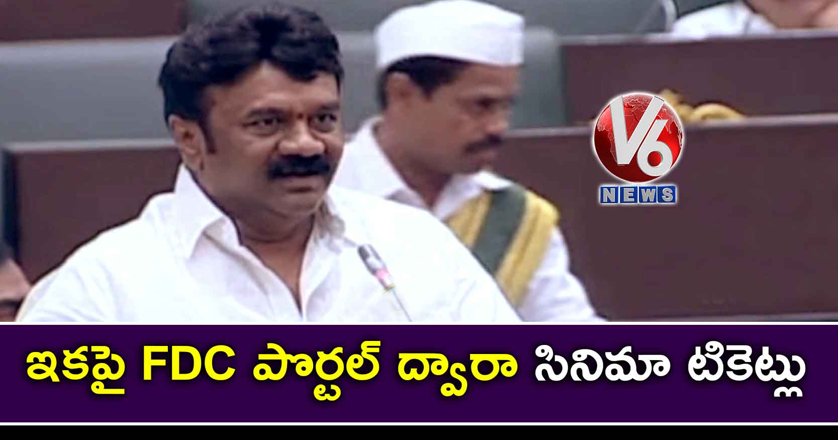 ఇకపై FDC పొర్టల్ ద్వారా సినిమా టికెట్లు