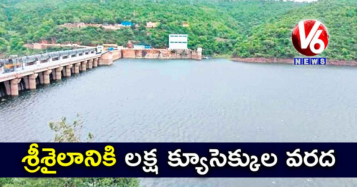 శ్రీశైలానికి లక్ష క్యూసెక్కుల వరద