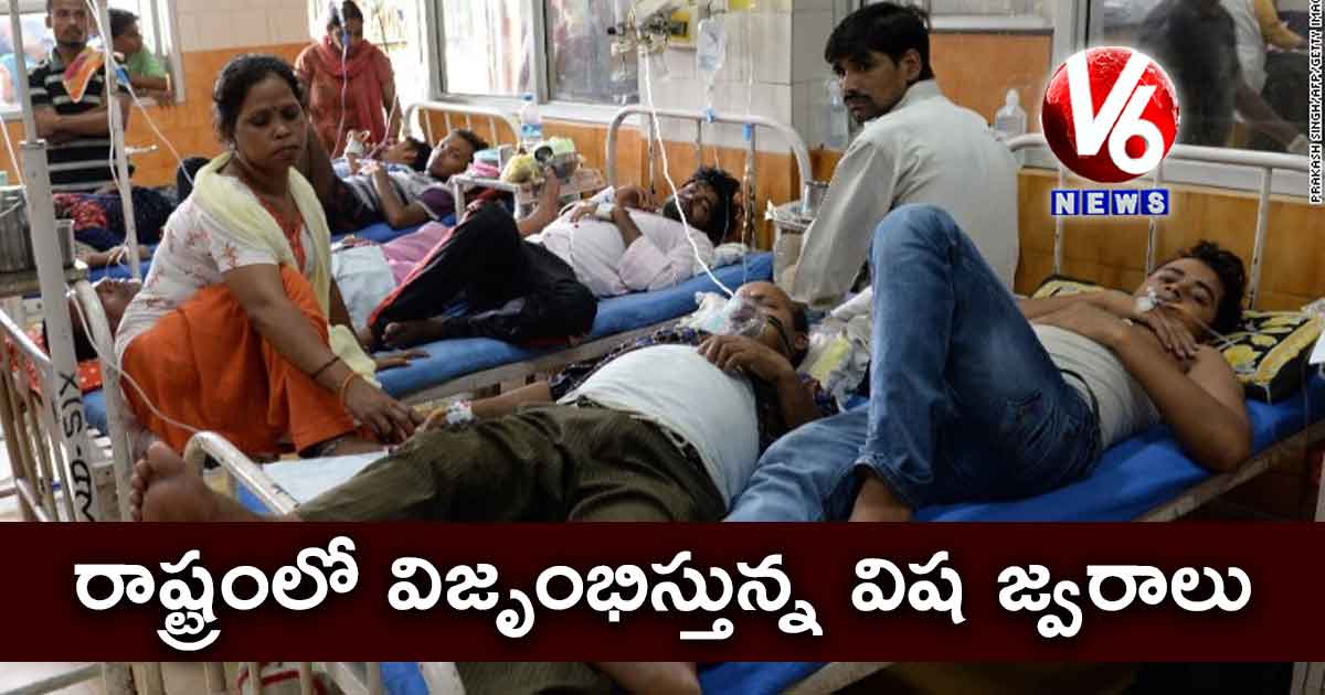 రాష్ట్రంలో విజృంభిస్తున్న విష జ్వరాలు