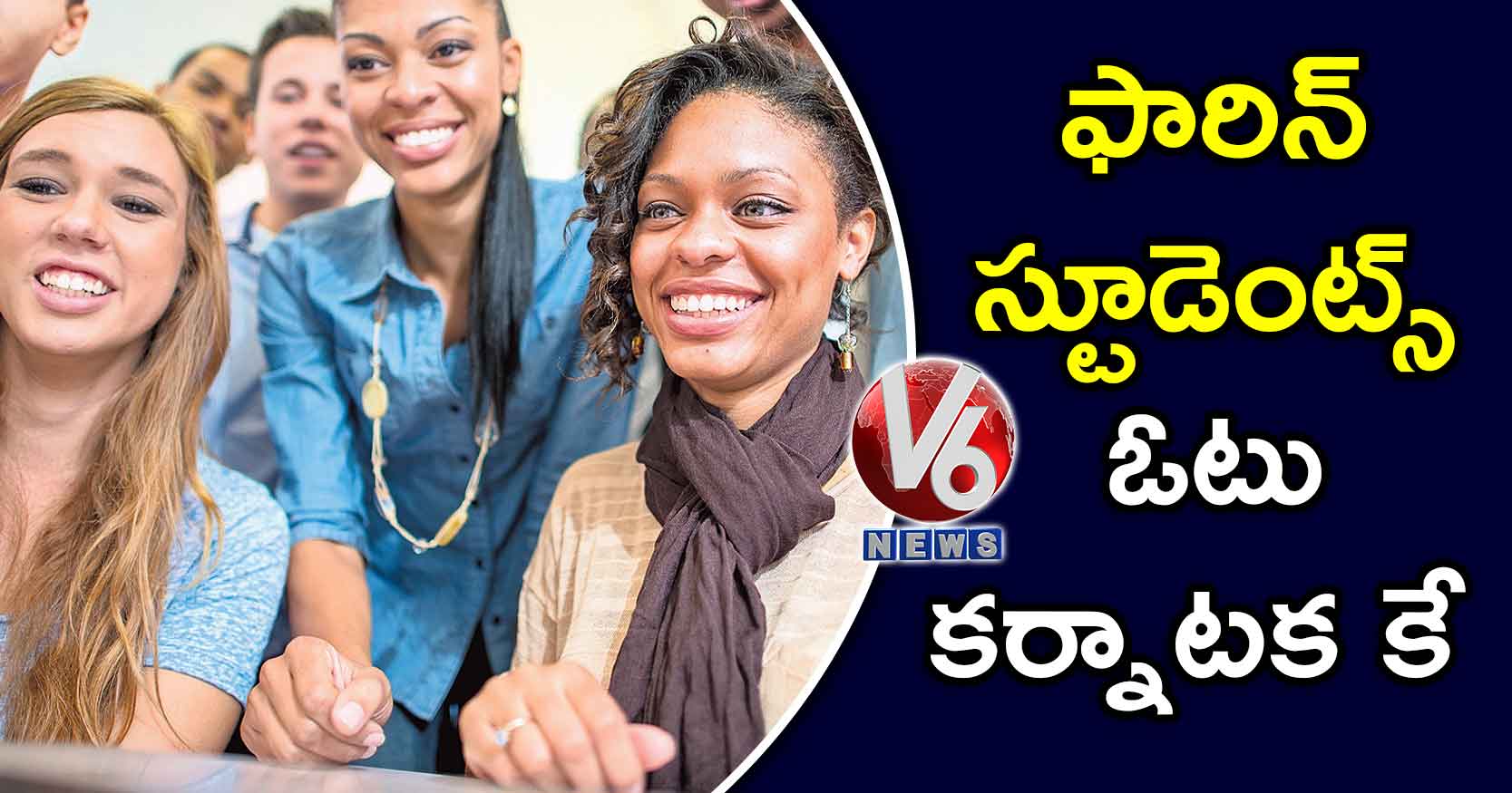 ఫారిన్ స్టూడెంట్స్ ఓటు కర్నాటక కే