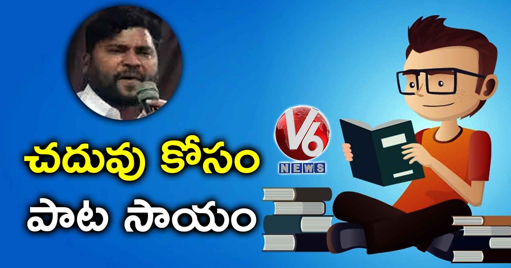 చదువు కోసం పాట సాయం