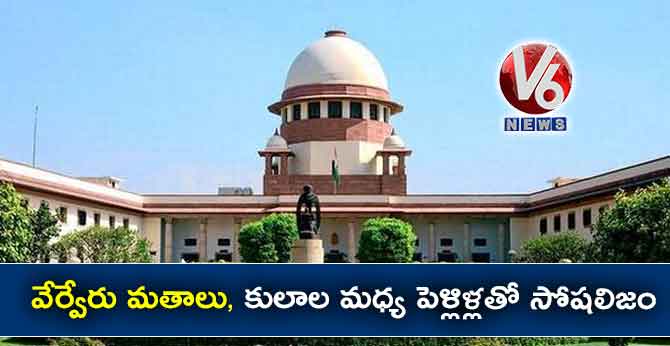 వేర్వేరు మతాలు, కులాల మధ్య  పెళ్లిళ్లతో సోషలిజం