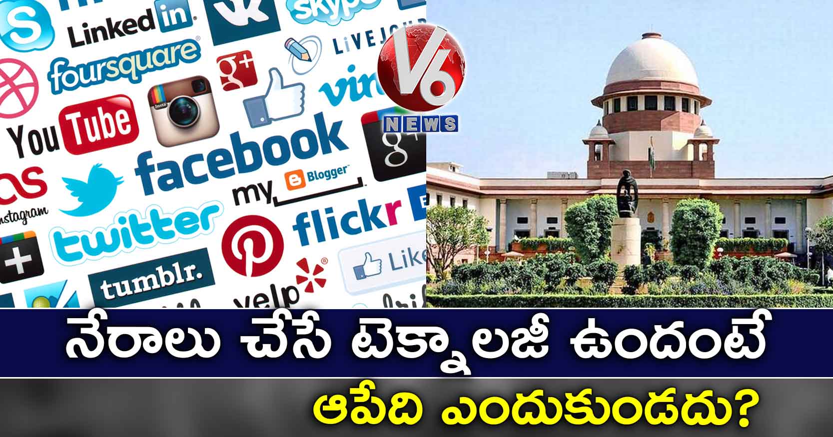 నేరాలు చేసే టెక్నాలజీ ఉందంటే.. ఆపేది ఎందుకుండదు?