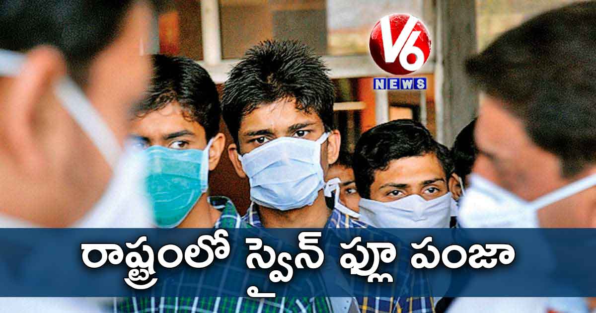 1,286 కేసులు : రాష్ట్రంలో స్వైన్ ఫ్లూ పంజా