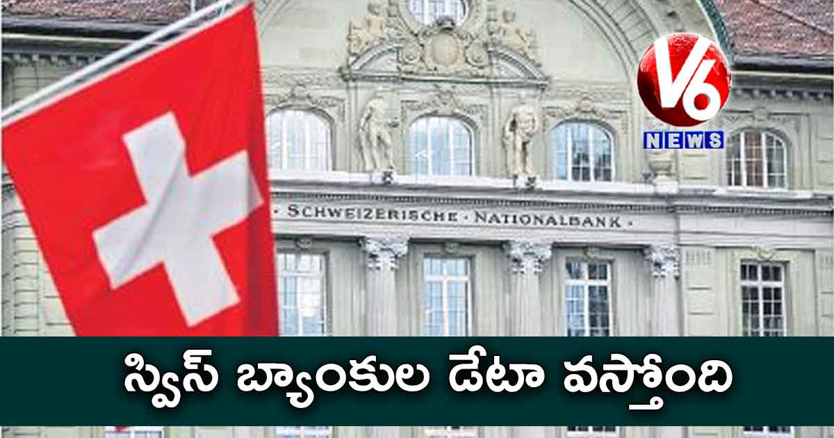 స్విస్ బ్యాంకుల డేటా వస్తోంది