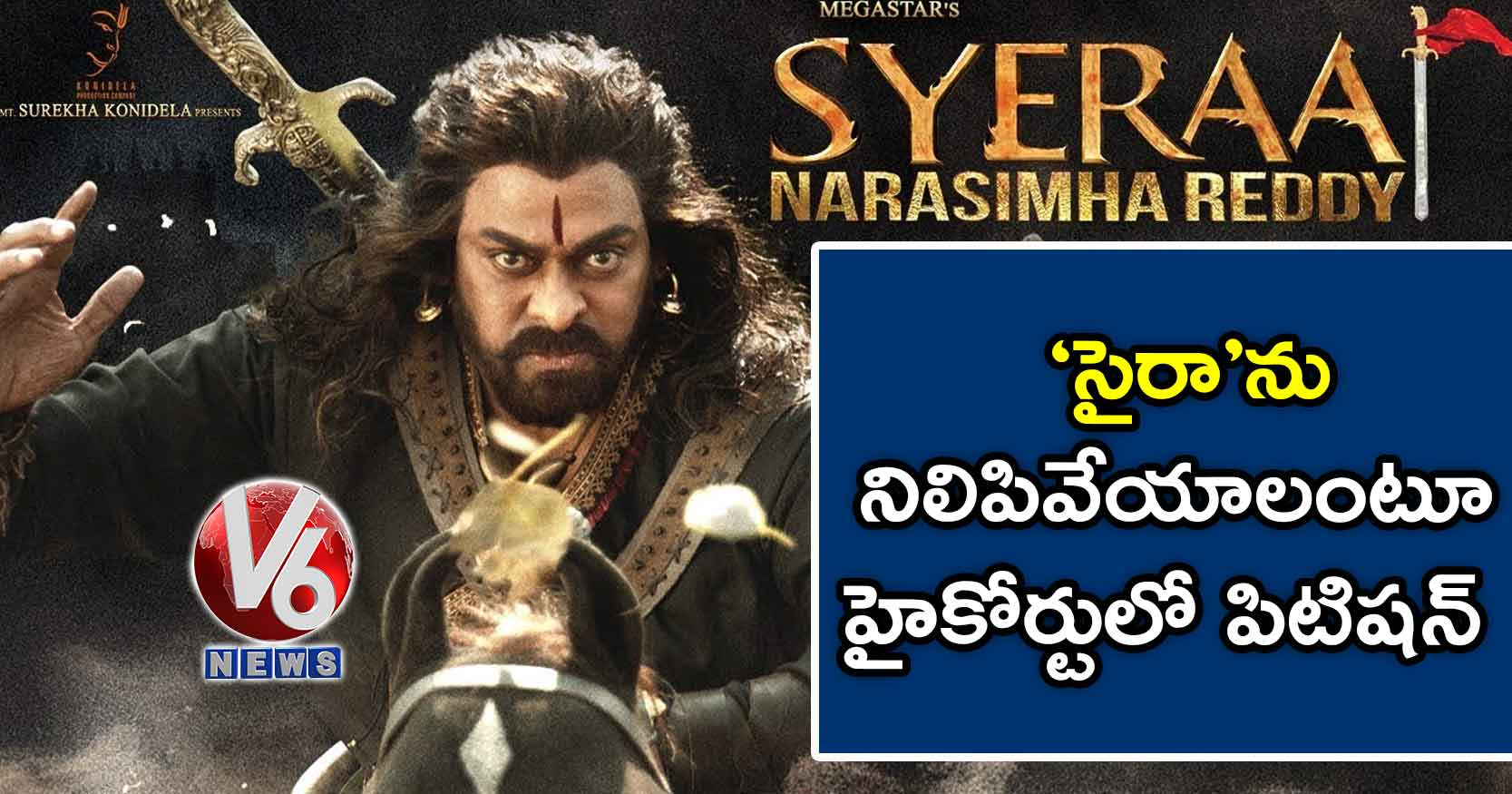 ‘సైరా’ను నిలిపివేయాలంటూ హైకోర్టులో పిటిషన్