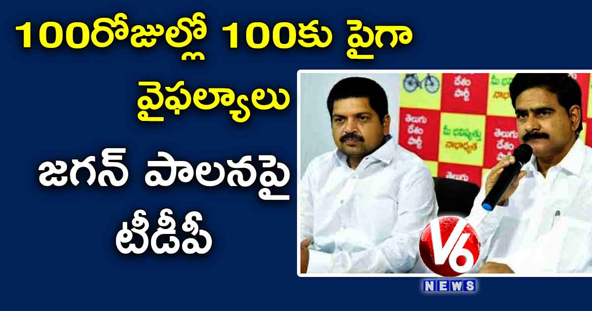 100 రోజుల్లో 100కు పైగా వైఫల్యాలు..జగన్ పాలనపై టీడీపీ