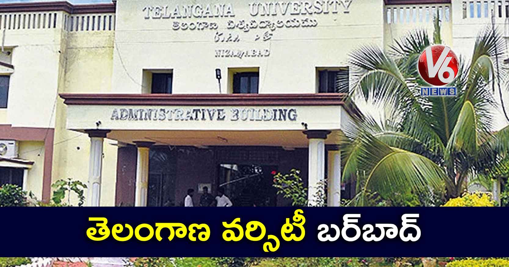 తెలంగాణ వర్సిటీ బర్బాద్!