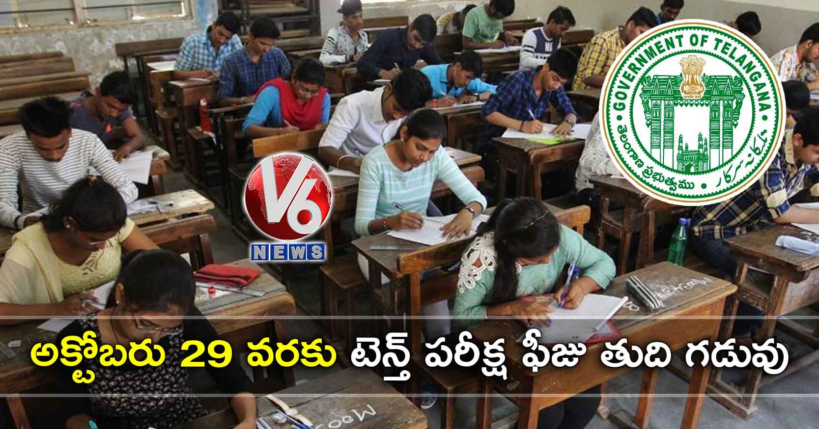 అక్టోబరు 29 వరకు టెన్త్ పరీక్ష ఫీజు తుది గడువు