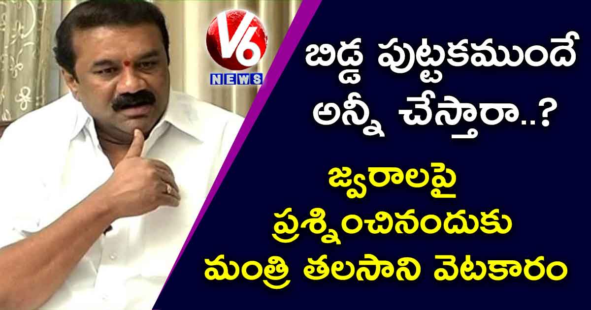 హైదరాబాద్ లో విష జ్వరాలపై మంత్రి తలసాని వెటకారం