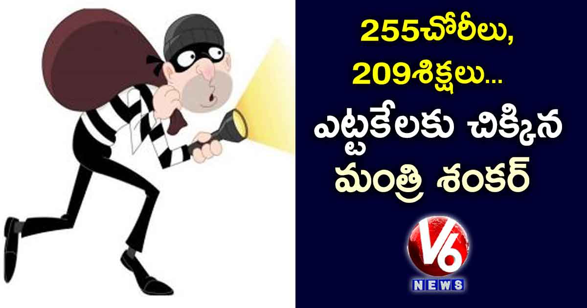 ఒక దొంగ.. 255 చోరీలు.. 209 శిక్షలు