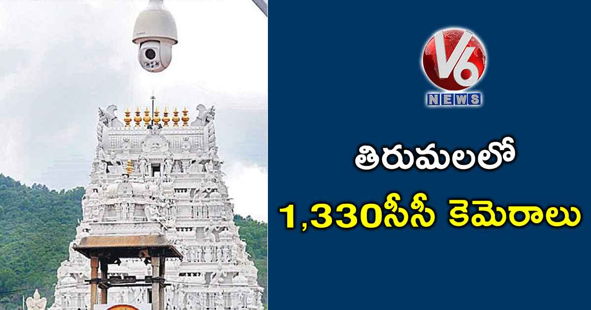 తిరుమలలో 1,330 సీసీ కెమెరాలు