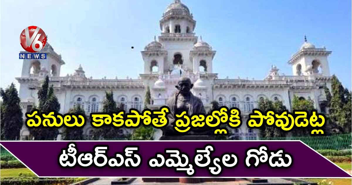 పనులు కాకపోతే ప్రజల్లోకి పోవుడెట్ల!: టీఆర్ఎస్ ఎమ్మెల్యేల గోడు