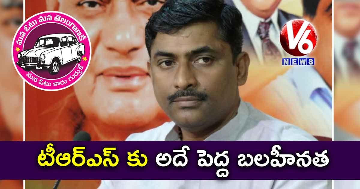 టీఆర్ఎస్ కు అదే పెద్ద బలహీనత