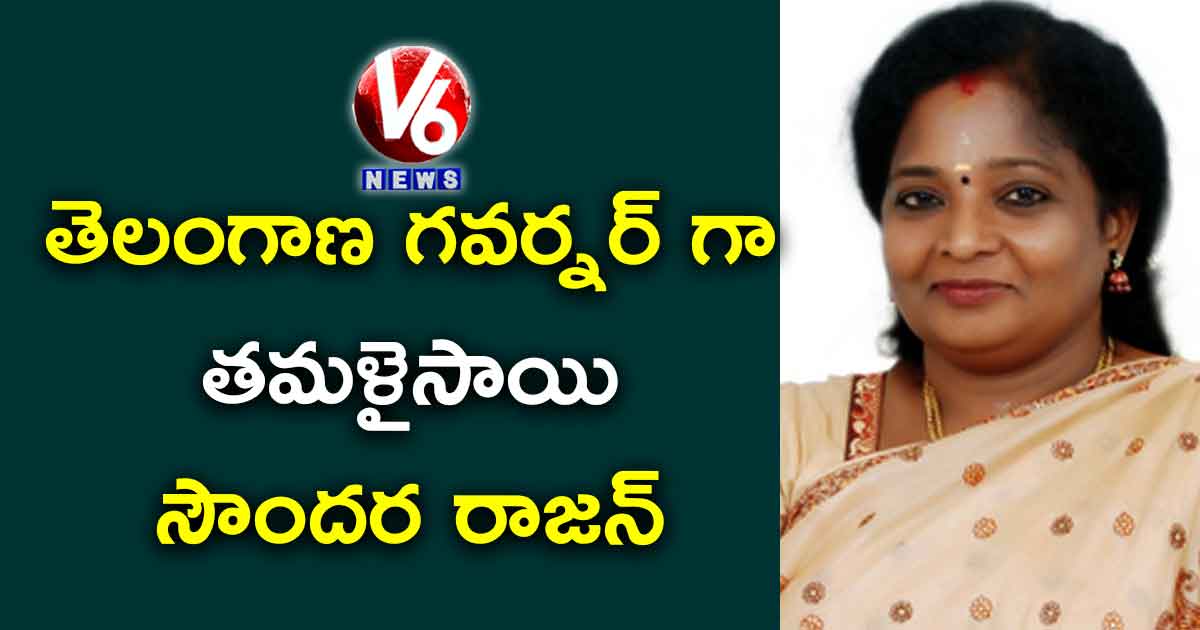 తెలంగాణ గవర్నర్ గా తమిళిసై సౌందరరాజన్