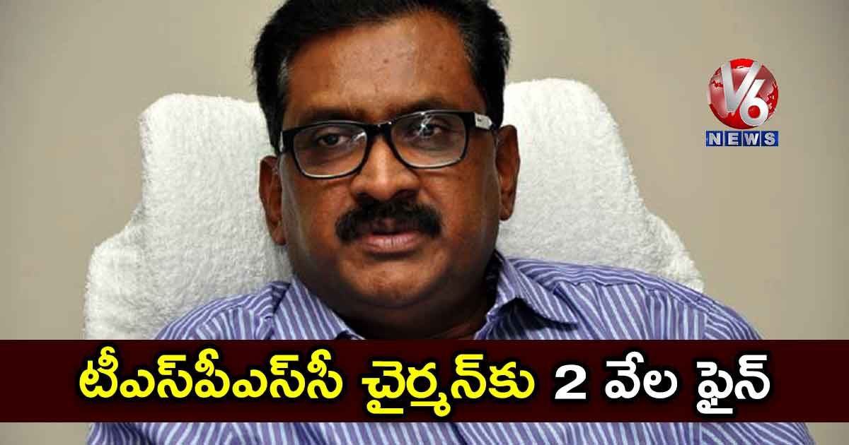 టీఎస్పీఎస్సీ చైర్మన్కు 2 వేల ఫైన్