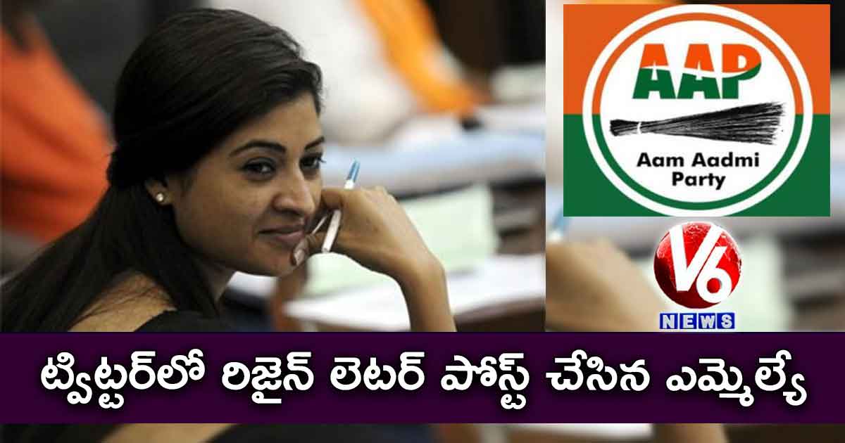 AAPకు MLA గుడ్ బై.. ట్విట్టర్లో రిజైన్ లెటర్