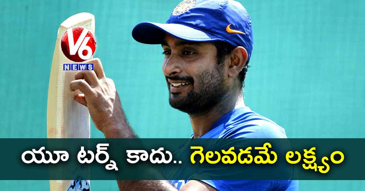 యూ టర్న్ కాదు..! గెలవడమే లక్ష్యం