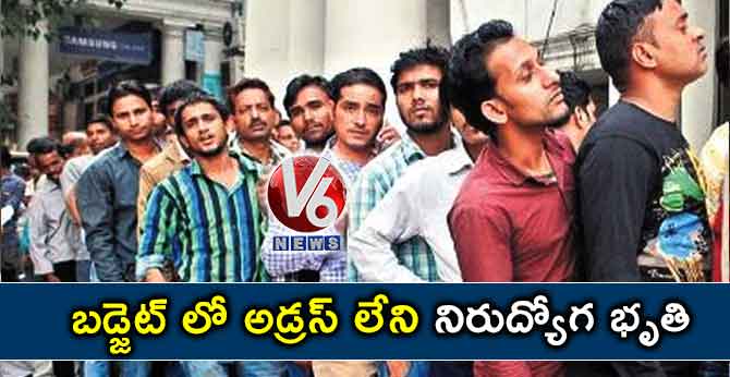 బడ్జెట్ లో అడ్రస్ లేని నిరుద్యోగ భృతి