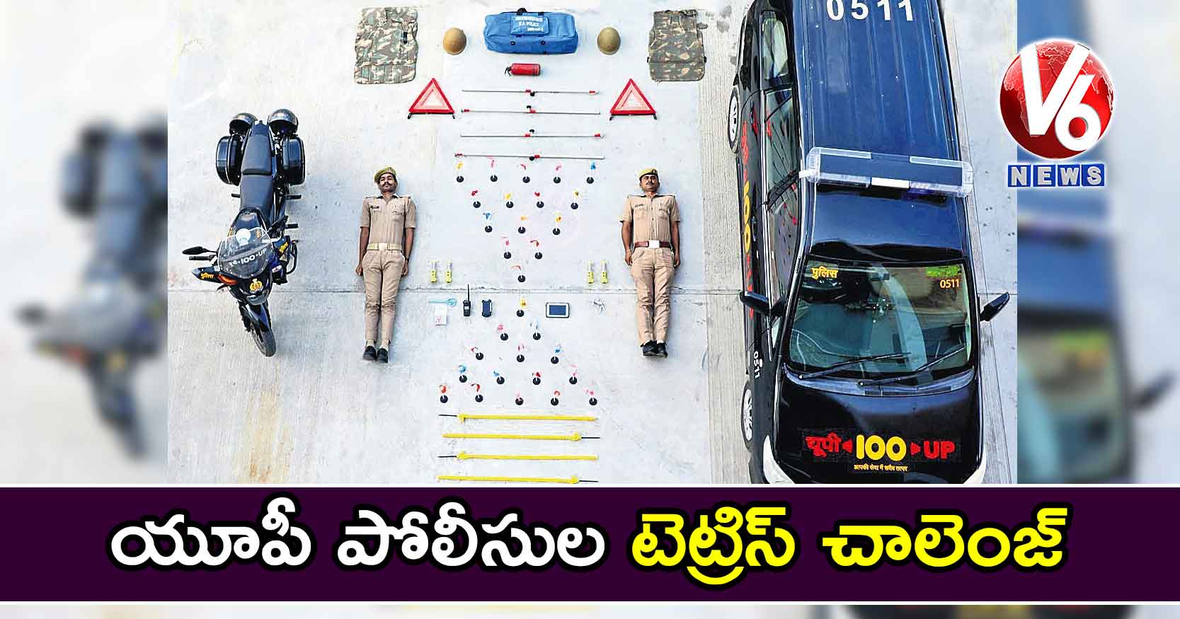 యూపీ పోలీసుల టెట్రిస్ చాలెంజ్