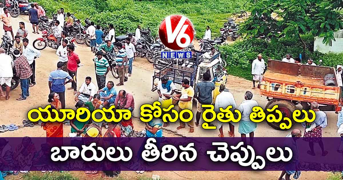 యూరియా కోసం రైతు తిప్పలు : బారులు తీరిన చెప్పులు