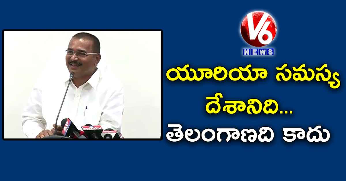 యూరియా సమస్య దేశానిది.. తెలంగాణది కాదు