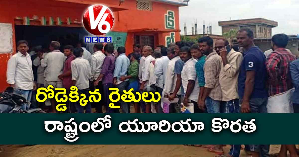 రాష్ట్రంలో యూరియా కొరత: రోడ్డెక్కిన రైతులు