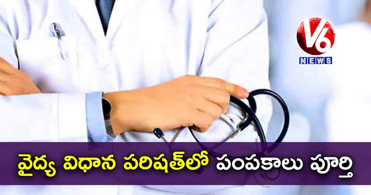 వైద్య విధాన పరిషత్లో పంపకాలు పూర్తి