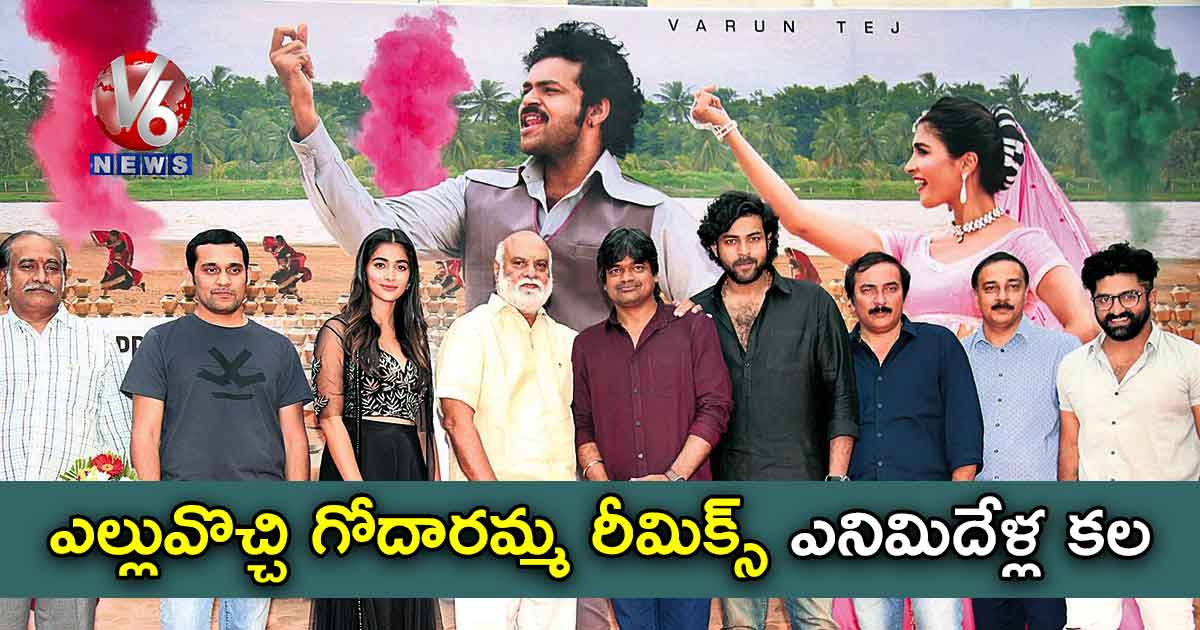 ఎల్లువొచ్చి గోదారమ్మ రీమిక్స్ ఎనిమిదేళ్ల కల : హరీష్ శంకర్