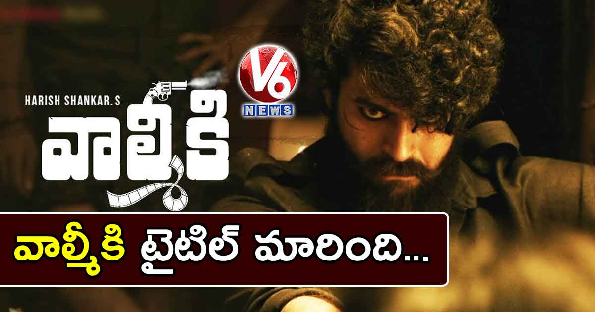 వాల్మీకి టైటిల్ మారింది…