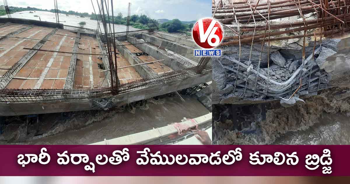 భారీ వర్షాలతో వేములవాడలో కూలిన బ్రిడ్జి