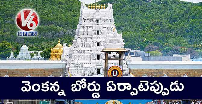  వెంకన్న బోర్డు ఏర్పాటెప్పుడు