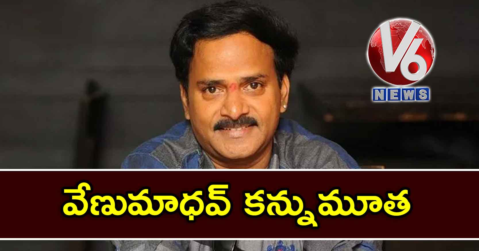 హాస్యనటుడు వేణుమాధవ్ కన్నుమూత