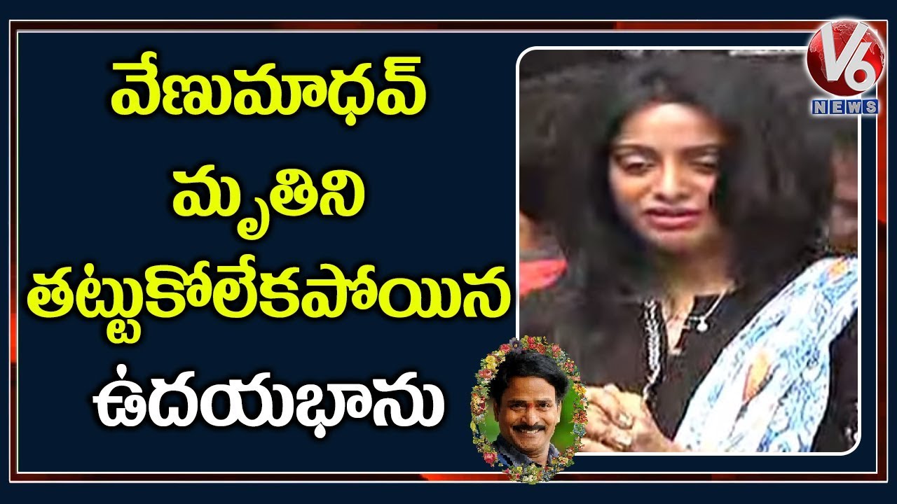 వేణుమాధవ్ని చూసి కన్నీళ్లు పెట్టుకున్న ఉదయభాను