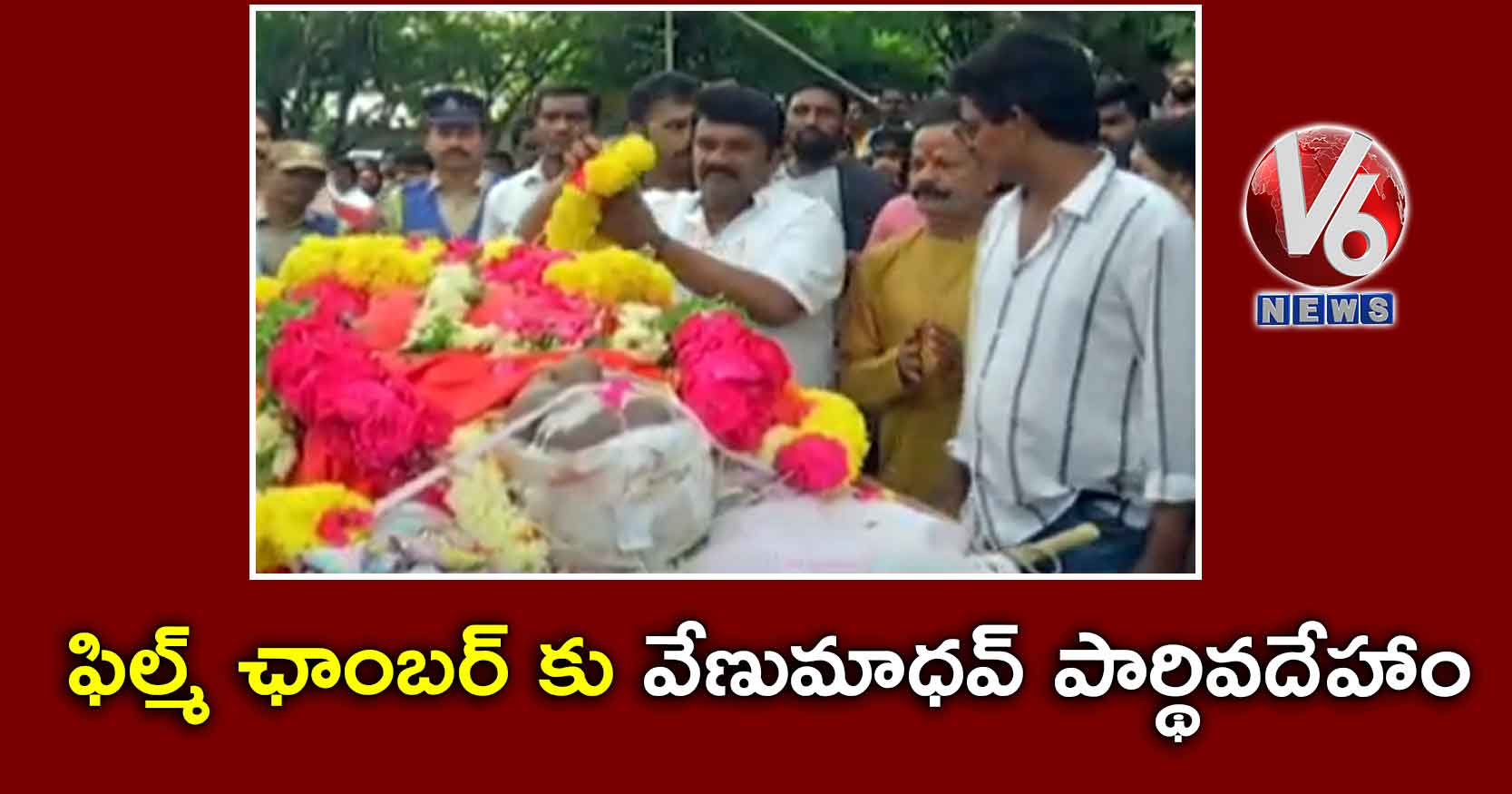 ఫిల్మ్ ఛాంబర్ కు వేణుమాధవ్ పార్థివదేహం