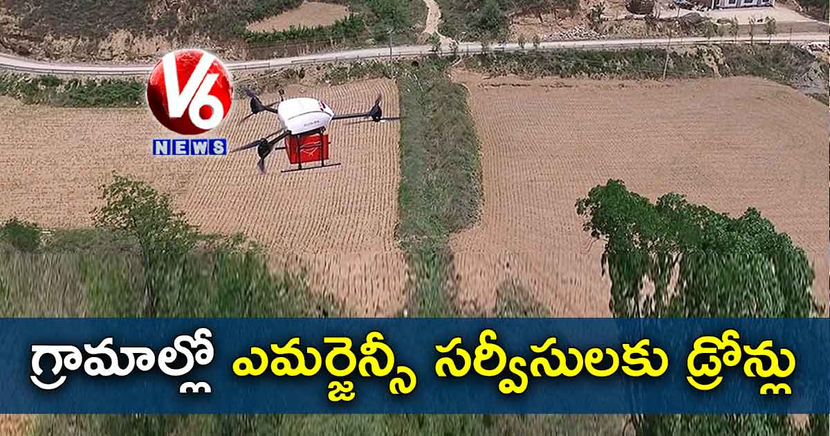 గ్రామాల్లో ఎమర్జెన్సీ సర్వీసులకు డ్రోన్లు