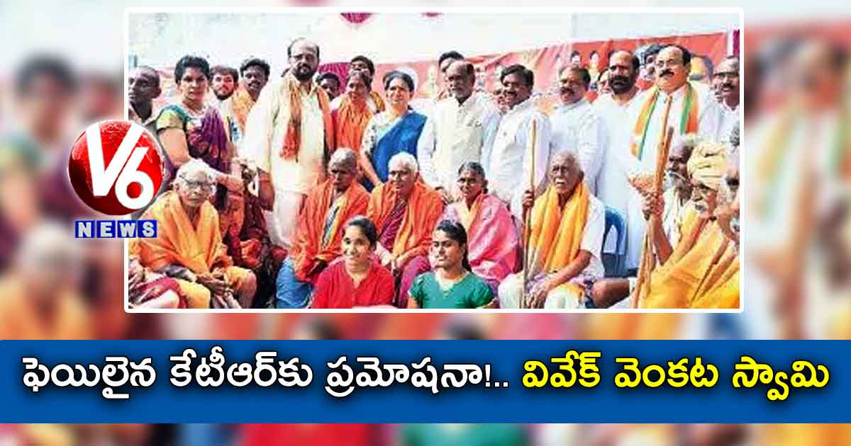ఫెయిలైన కేటీఆర్కు ప్రమోషనా! : వివేక్ వెంకట స్వామి