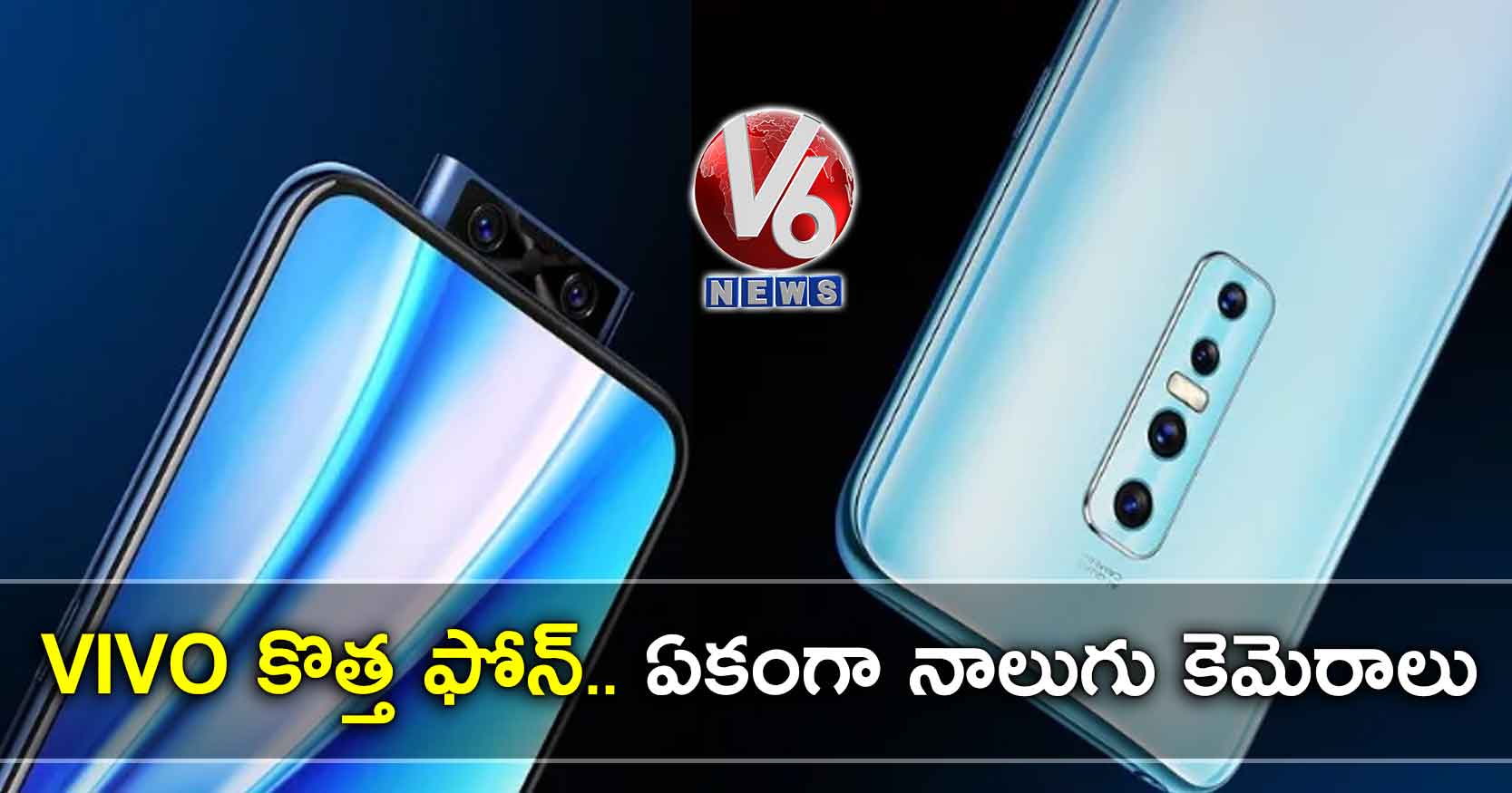 VIVO కొత్త ఫోన్.. ఏకంగా నాలుగు కెమెరాలు