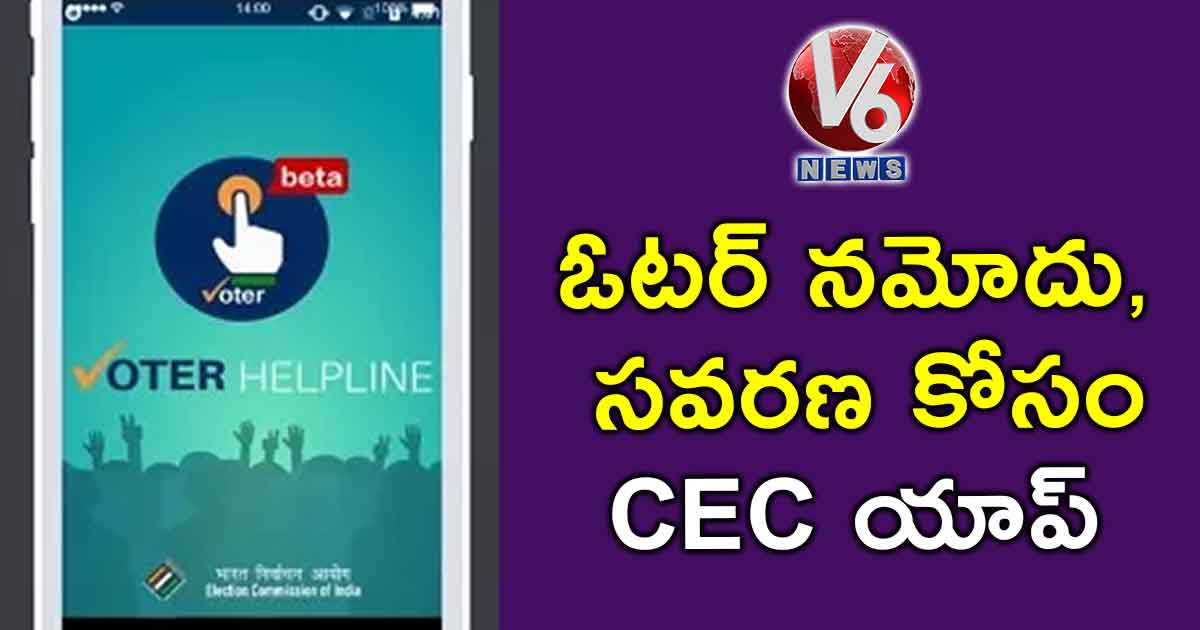 ఓటర్ నమోదు, సవరణ కోసం CEC యాప్