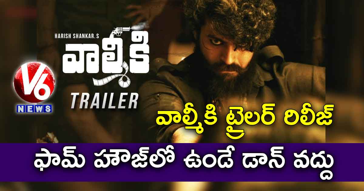 ఫామ్ హౌజ్లో ఉండే డాన్ వద్దు.. వాల్మీకి ట్రైలర్ రిలీజ్