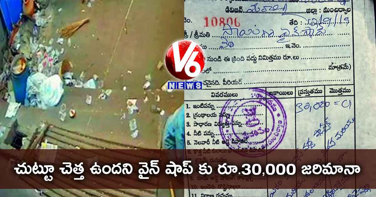 చుట్టూ చెత్త ఉందని వైన్ షాప్ కు రూ.30,000 జరిమానా
