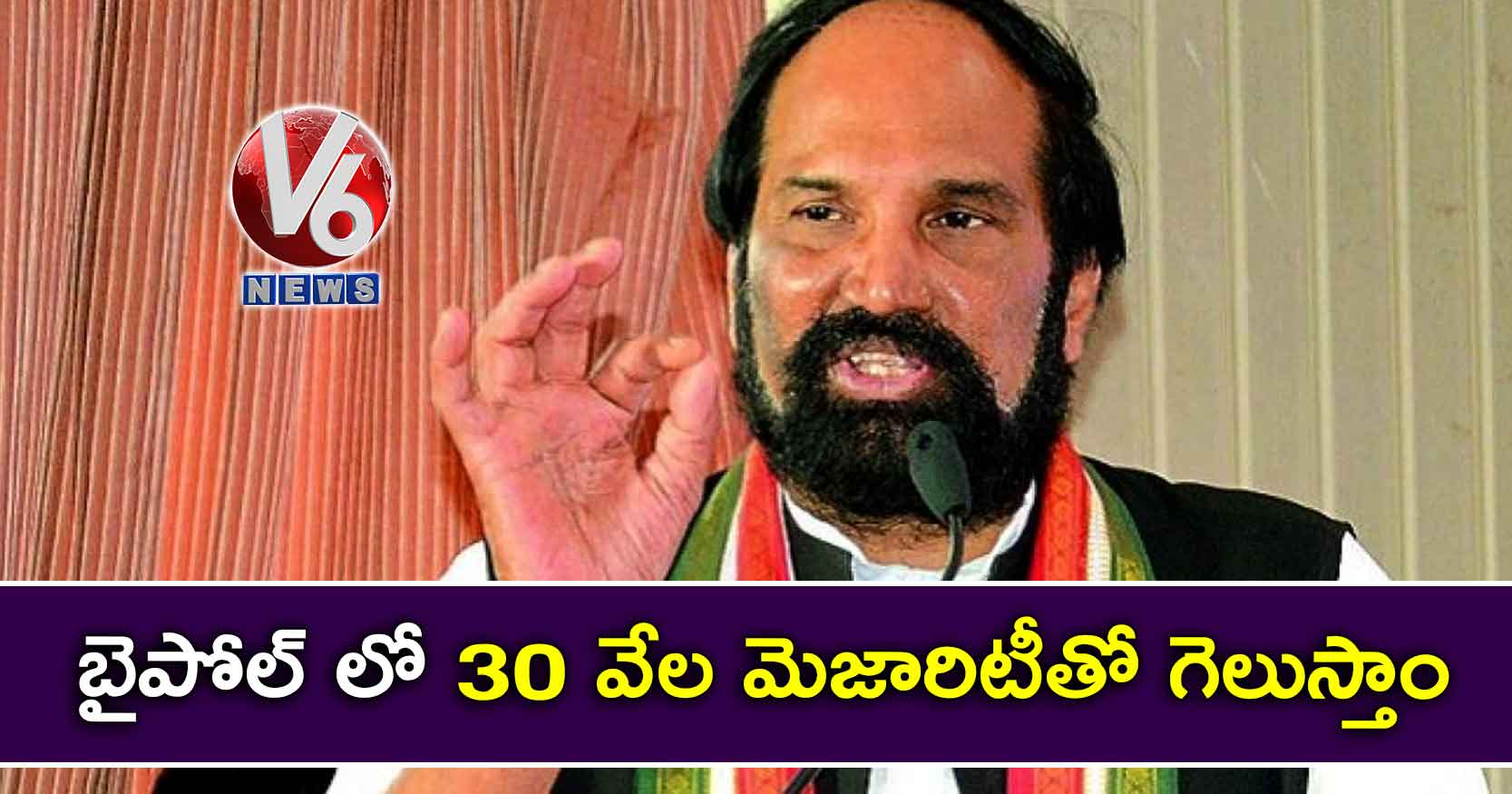 బైపోల్ లో 30 వేల మెజారిటీతో గెలుస్తాం: ఉత్తమ్