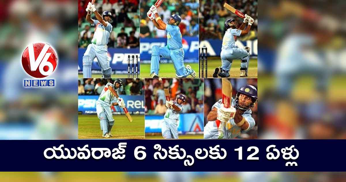 యువరాజ్ 6 సిక్సులకు 12 ఏళ్లు