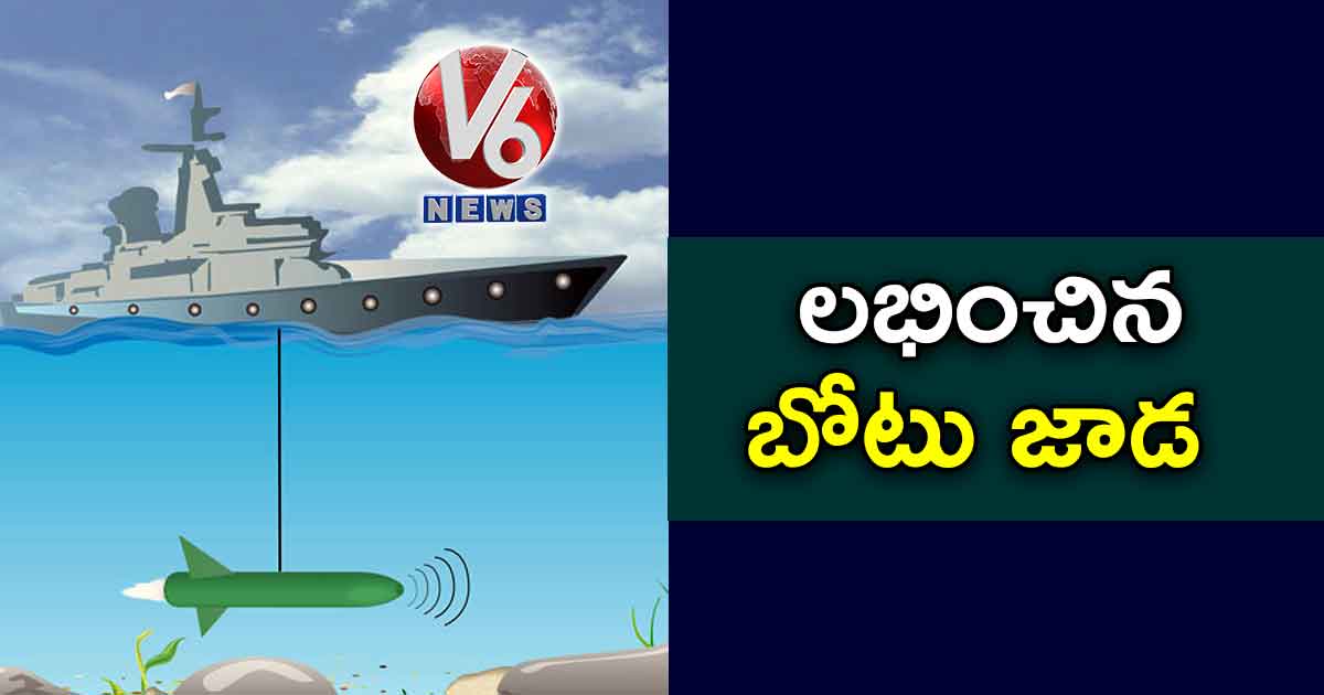 లభించిన బోటు జాడ