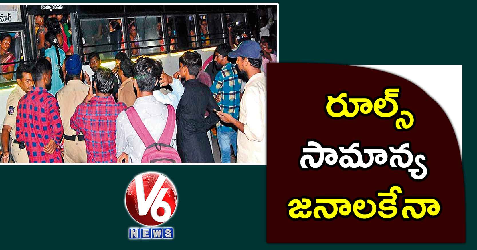 రూల్స్ సామాన్య జనాలకేనా